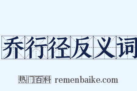 乔行径反义词是什么意思的图片